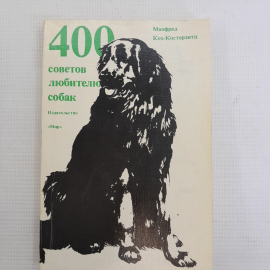 400 советов любителю собак Манфред Кох-Костерзитц "Мир" 1991г.